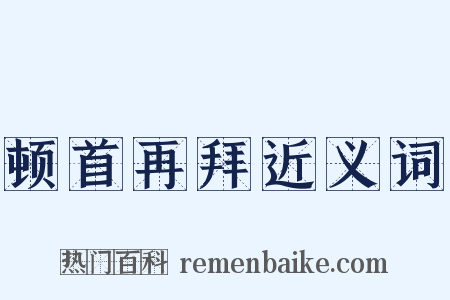 顿首再拜近义词是什么意思的图片